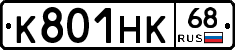 К801НК68 - 