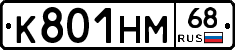 К801НМ68 - 