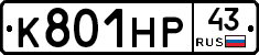 К801НР43 - 