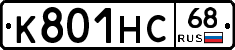 К801НС68 - 