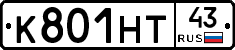 К801НТ43 - 