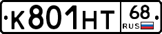 К801НТ68 - 