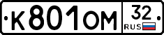 К801ОМ32 - 