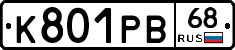 К801РВ68 - 
