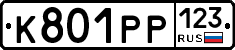 К801РР123 - 