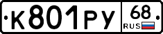 К801РУ68 - 