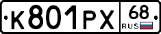 К801РХ68 - 