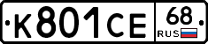 К801СЕ68 - 