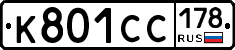 К801СС178 - 