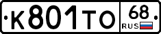 К801ТО68 - 