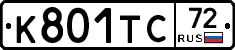 К801ТС72 - 