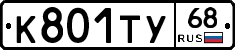 К801ТУ68 - 