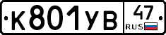 К801УВ47 - 