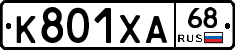 К801ХА68 - 