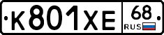 К801ХЕ68 - 