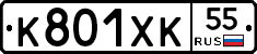 К801ХК55 - 
