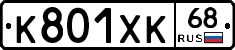 К801ХК68 - 