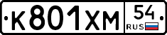 К801ХМ54 - 