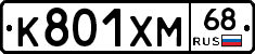 К801ХМ68 - 