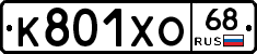 К801ХО68 - 