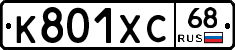 К801ХС68 - 