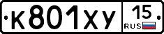 К801ХУ15 - 