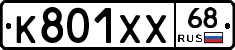 К801ХХ68 - 