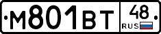 М801ВТ48 - 