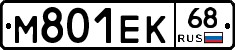М801ЕК68 - 