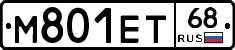 М801ЕТ68 - 