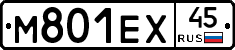 М801ЕХ45 - 