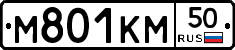 М801КМ50 - 