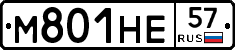 М801НЕ57 - 
