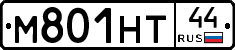 М801НТ44 - 