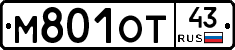 М801ОТ43 - 