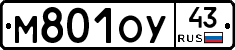 М801ОУ43 - 