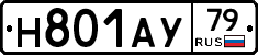 Н801АУ79 - 