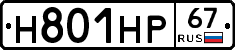 Н801НР67 - 