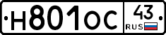 Н801ОС43 - 
