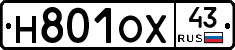 Н801ОХ43 - 