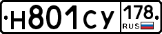 Н801СУ178 - 