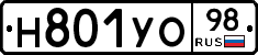 Н801УО98 - 