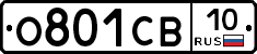 О801СВ10 - 