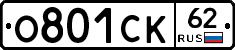 О801СК62 - 