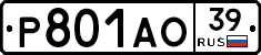 Р801АО39 - 