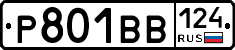 Р801ВВ124 - 