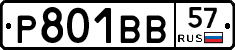Р801ВВ57 - 