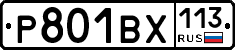 Р801ВХ113 - 