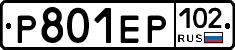 Р801ЕР102 - 