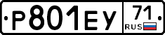 Р801ЕУ71 - 